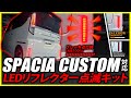 スズキ スペーシアカスタム 対応 LEDリフレクター点滅キット 機能説明・機能切替方法をご紹介！