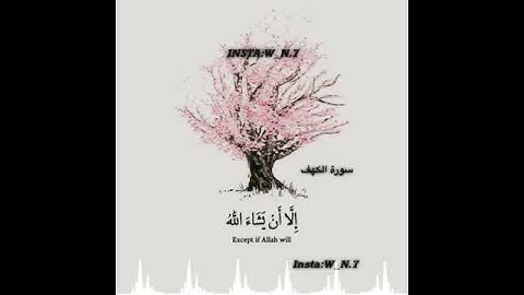 سورة الكهف من آية 23 إلي 24 بصوت الشيخ ياسر الدوسري