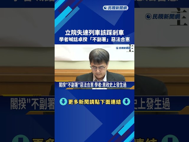 立院失速列車該踩剎車 學者:閣揆有權拒絕副署惡法－民視新聞