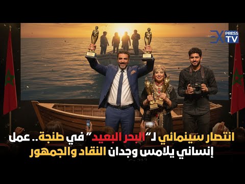 انتصار سينمائي ل البحر البعيد في طنجة عمل إنساني يلامس وجدان النقاد والجمهور