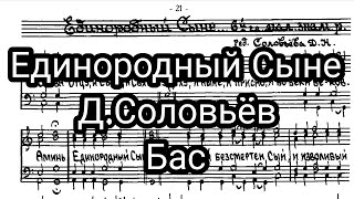 Единородный Сыне, Д.Соловьёв, партия Бас, мужской хор. 6 глас, малый знаменный распев.