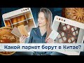 Паркет и инженерная доска из Китая | Виды и цены