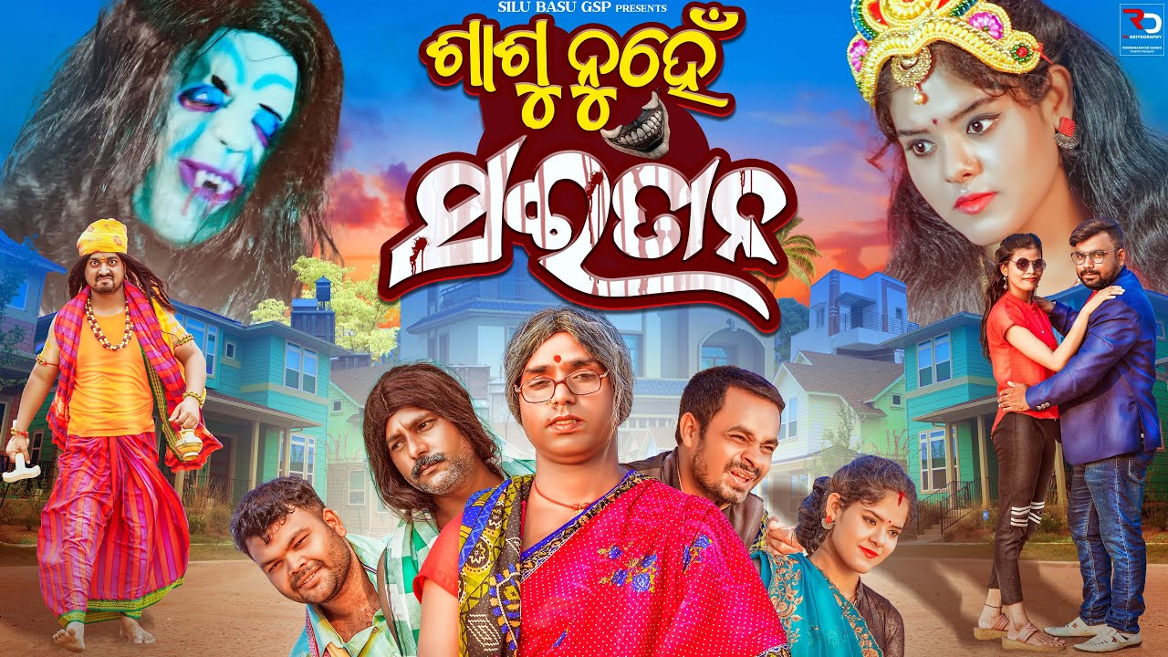 ଶାଶୁ ନୁହେଁ ସଇତାନ👹// SASHU NUHEN SAITAN 👻//ODIA COMEDY//ODIA SHORT FILM// SILU BASU GSP