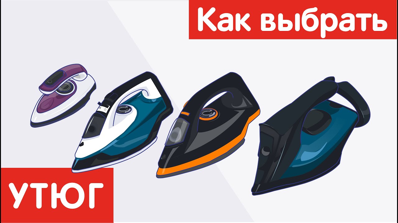 Как выбрать УТЮГ? — Transcript