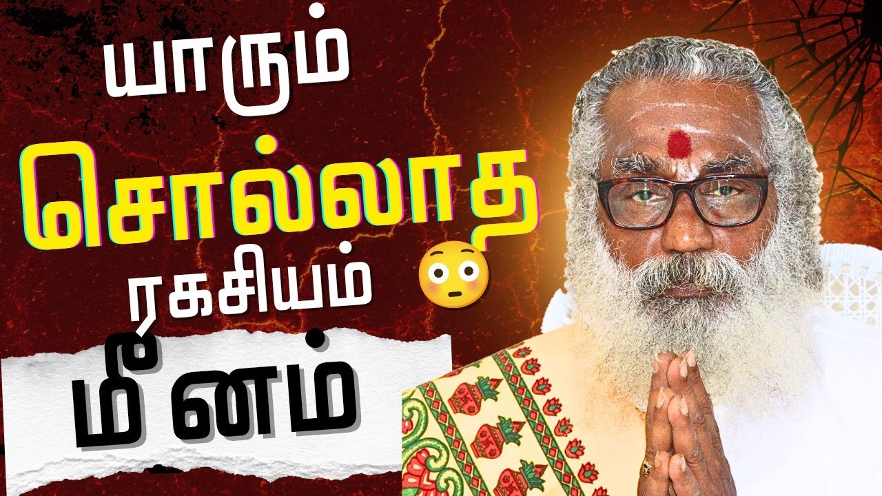மீனம் நம்பவே மாட்டீங்க! 🤯 திடீர் அதிர்ஷ்டம் அடிக்கப்போகும் நேரம் இனி ராஜ வாழ்க்கை தான்! 