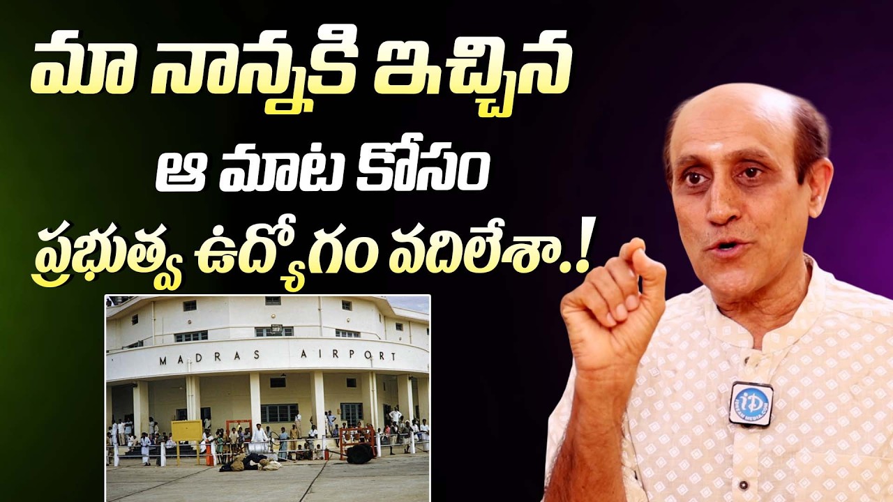 నాన్న కోసం ప్రభుత్వ ఉద్యోగం వదిలేశా || Madhavpeddi Murthy About His Sacrifice FOr Dance