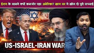 US-Israel-Iran War: ईरान के सामने क्यों कमजोर पड़ा अमेरिका  खान सर ने खोल दी पूरी सच्चाई.! screenshot 5