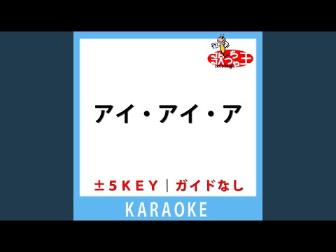 アイ・アイ・ア(ガイド無しカラオケ) +2Key[原曲歌手:Ado]