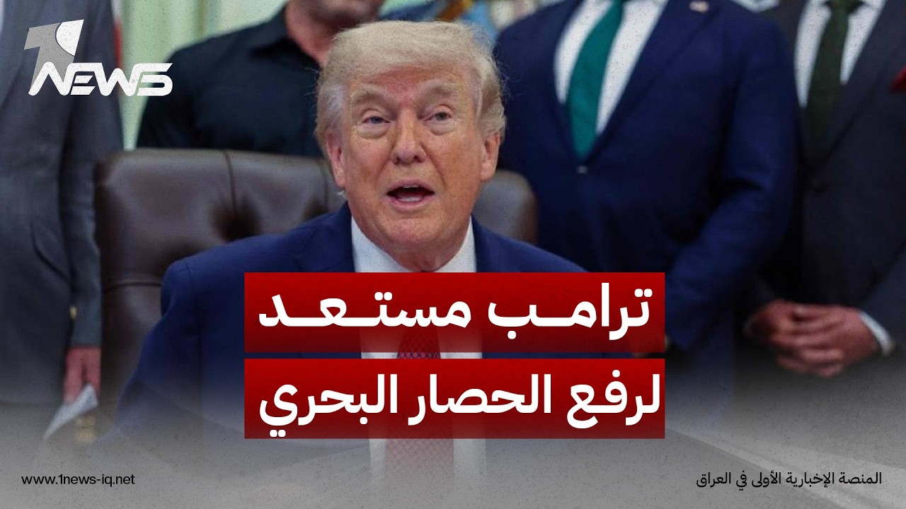 وول ستريت: ترامب مستعد لرفع الحصار البحري وتمديد وقف النار مقابل فتح مضيق هرمز وكبح البرنامج النووي
