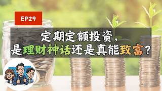 定期定额投资是理财神话还是真能致富？｜第一天乡下茶话会
