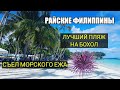 Едем на Бохол (Филиппины 2019). Как добраться из Себу, цены, еда, Пляж Алона (Alona Beach)