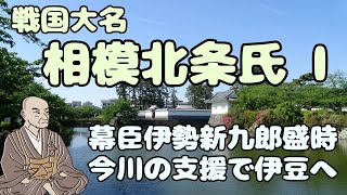 戦国大名31 -1　相模北条氏Ⅰ　室町時代の伊勢氏　足利義政政権を支えた伊勢貞親【研究者と学ぶ日本史】