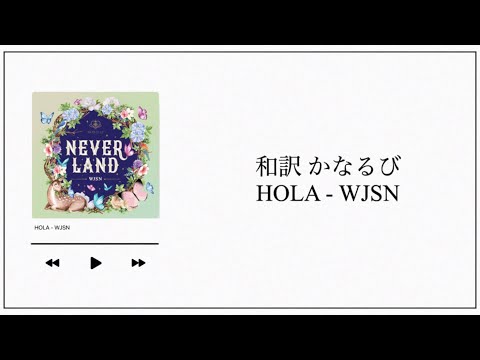 【和訳／かなるび】HOLA / 우주소녀 (WJSN)