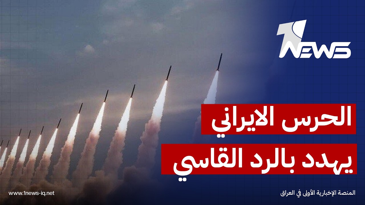 الحرس الإيراني يؤكد جاهزيته العسكرية ويحذر من "رد مدمر" رغم استمرار التفاهمات الرامية لإنهاء الحرب