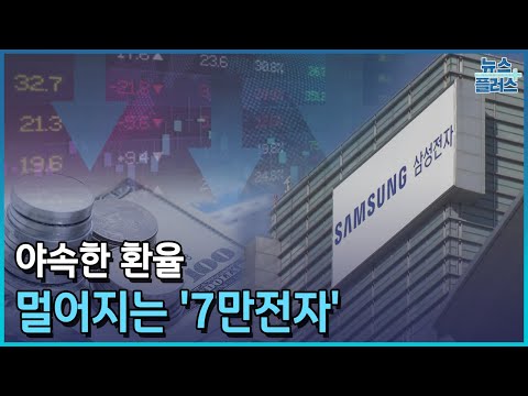   야속한 환율 멀어지는 7만전자 마켓플러스 한국경제TV뉴스