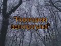 Вело Новый 31 декабря 2003 год