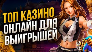 Топ казино по выигрышам игроков 2023 года🏆 Лучший топ казино онлайн с отдачей слотов🔥