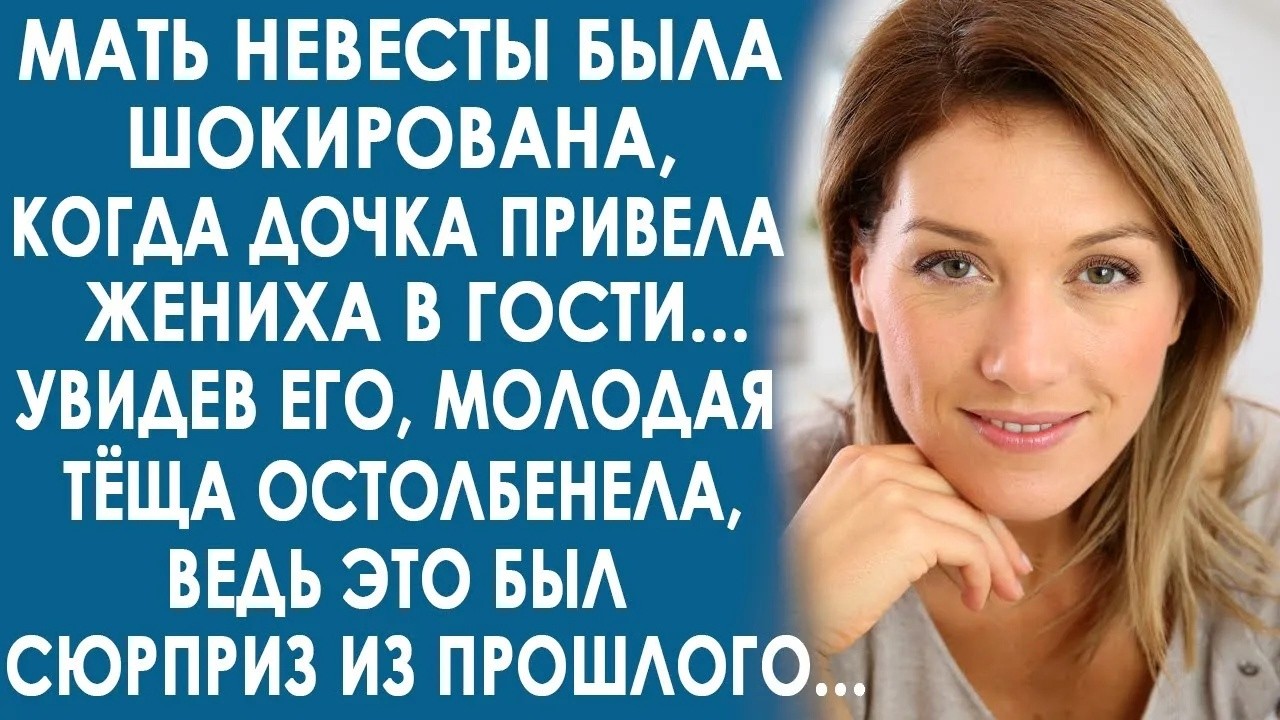 Мать невесты потеряла дар речи, увидев жениха своей дочери  Это был сюрприз из прошлого