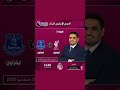مواجهة مثيرة بين ليفربول وإيفرتون