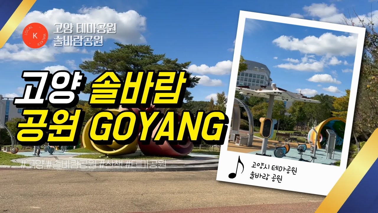 고양. 테마가 있는 솔바람 공원