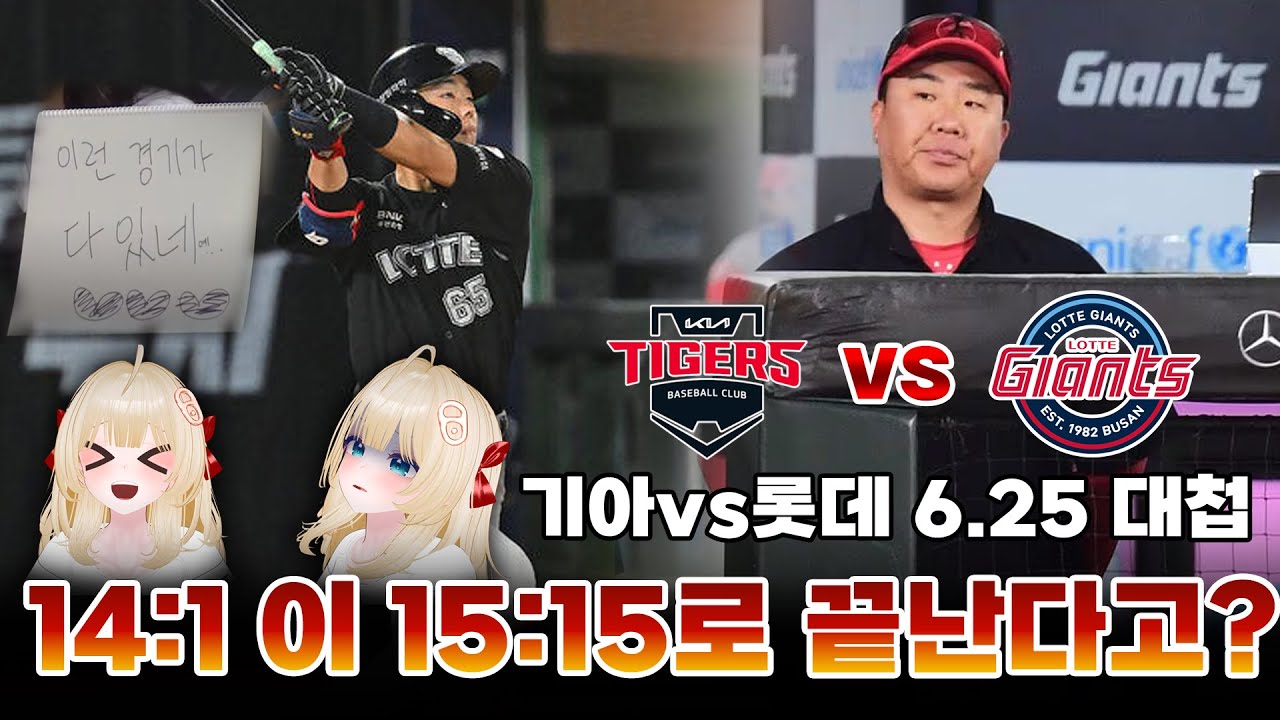 14:1에서 15:15...이걸 무를 캔다고  [ 사이다의 KIA 편파중계 vs 롯데 자이언츠 ]