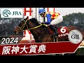 2024年 阪神大賞典（GⅡ） | テーオーロイヤル | JRA公式