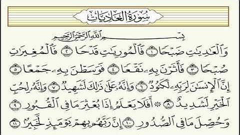 سورة العاديات للشيخ محمد سعد رحمه الله