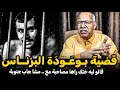 عبد القادر الخراز: قضية بوعودة تاجر المخدرات Abdelkader kharraz