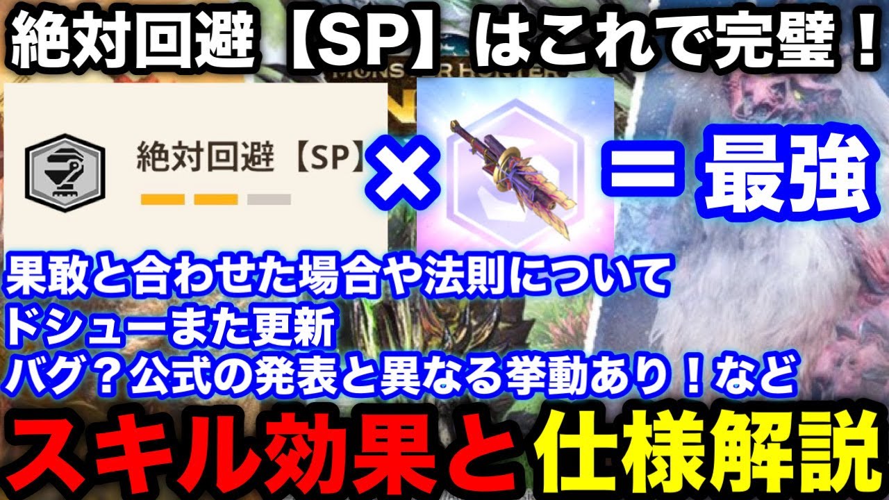 【モンハンnow】バグ？絶対回避【SP】の法則や果敢との効果、採用した場合のマガドライトの装備構成を解説！【モンスターハンターNow/モンハンNOW/モンハンなう/モンハンナウ】