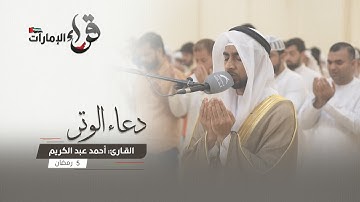 دعاء الوتر 5 رمضان || القارئ أحمد عبد الكريم || مسجد المفلحون