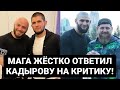 МАГА ЖЁСТКО ОТВЕТИЛ КАДЫРОВУ НА КРИТИКУ! ОБРАЩЕНИЕ К ЧЕЧЕНЦАМ И ДАГЕСТАНЦАМ! ХАБИБ И ЧИМАЕВ!