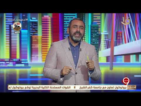 التاسعة الصناعة المصرية التحديات والجهود والرؤية المستقبلية للمناطق الصناعية وحلقة 2 10 2022