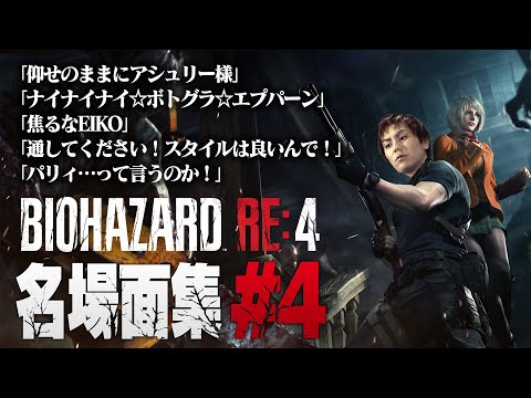 4 EIKO GO バイオハザードRE4名場面集