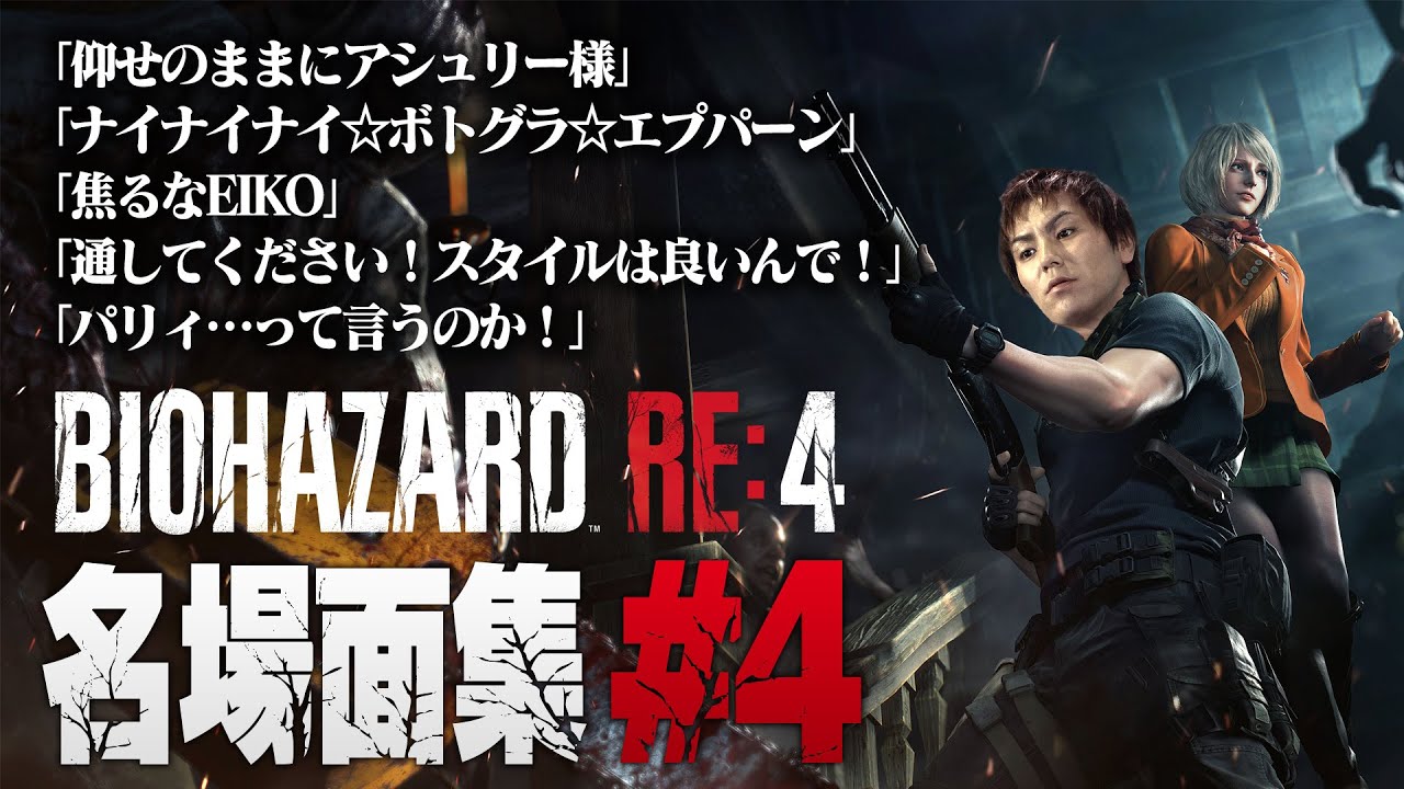 【#4】EIKO!GO!!バイオハザードRE4名場面集
