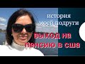 Как живут пенсионеры в США/Подруга нашла меня через 13 лет