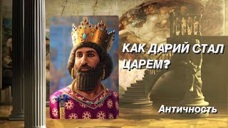 Как Дарий стал царем? Античность