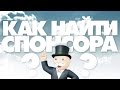 Как найти спонсора? КРАУДФАНДИНГ (массовый поиск спонсора, краудфандинг)