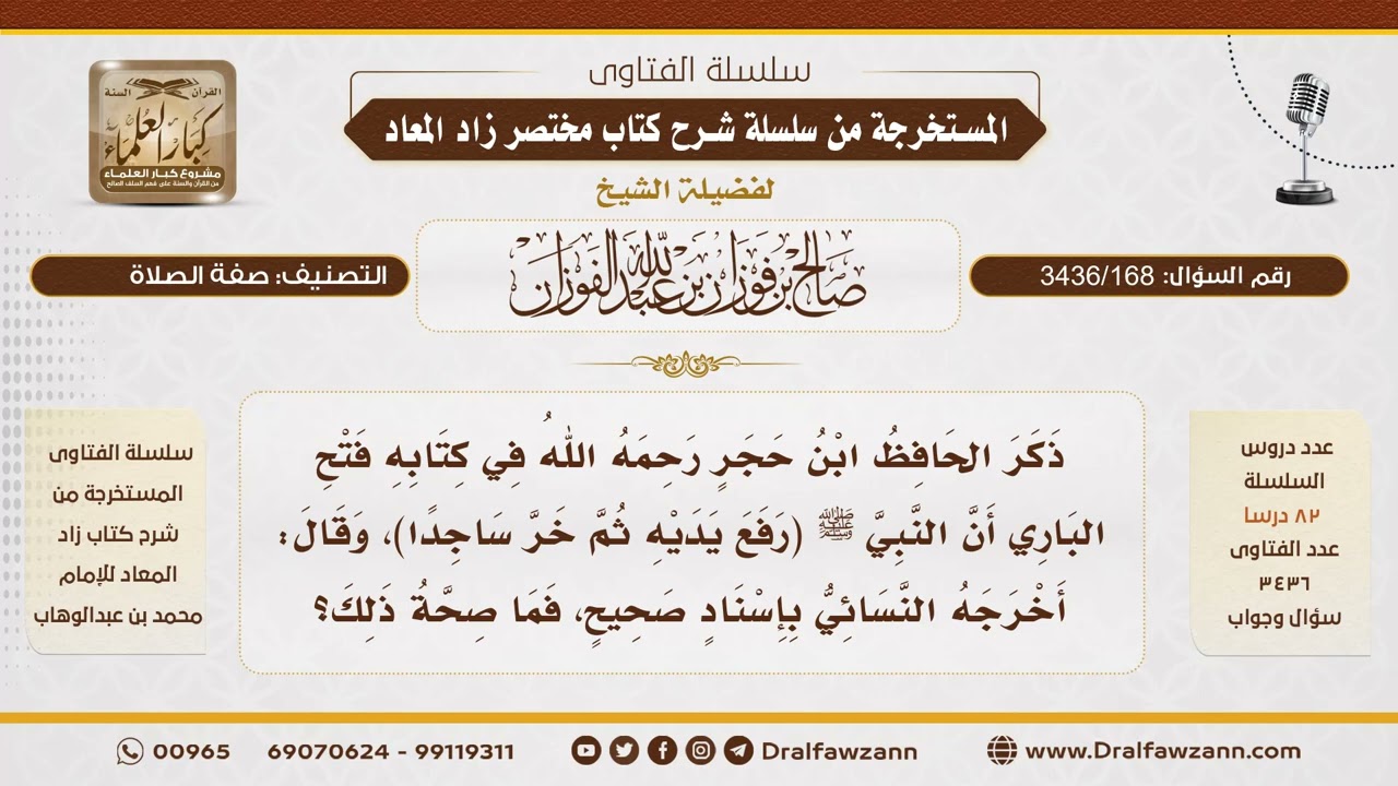 [ 3436/168] هل ثبت رفع اليدين عند النزول للسجود؟ - الشيخ صالح الفوزان