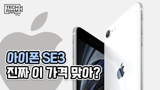 아이폰 SE3 출시일/가격/디자인/스펙 총정리