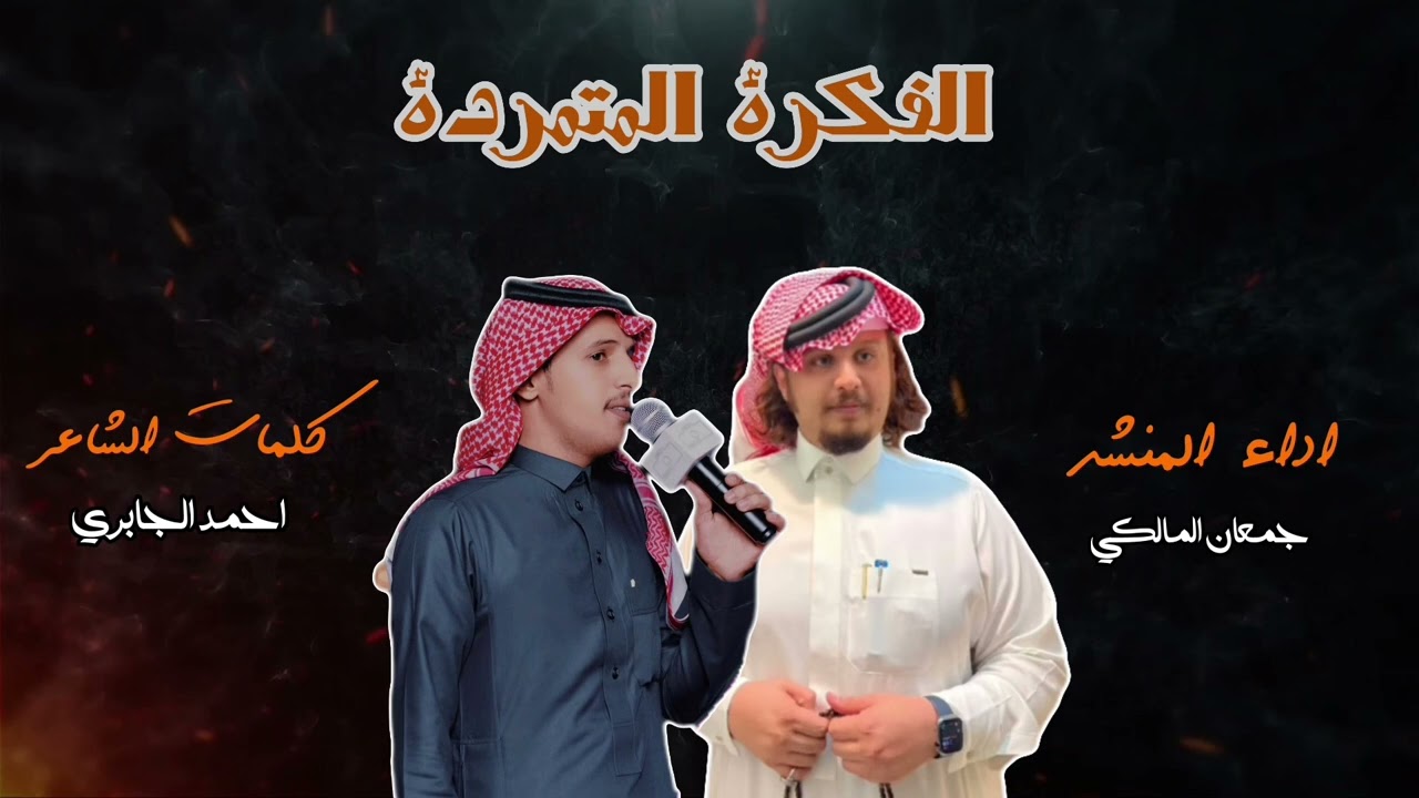 شيلة حماسية 🔥🔥 || الفكرة المتمرده || كلمات احمد الجابري اداء جمعان المالكي