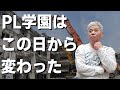 PL学園の心臓が無くなった～伝説のコーチが感じたPL学園の変化～