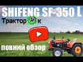 ПОВНИЙ ОБЗОР/ шифенг 350 л Shifeng SF-350L  🚜🆗 ТракторОК