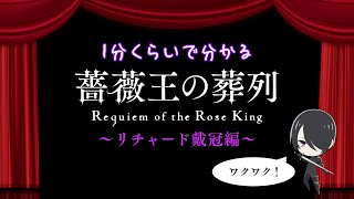 1分くらいでわかる「薔薇王の葬列」～リチャード戴冠編～