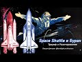 Space Shuttle и Буран. Триумф и Разочарование.