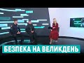 Комендантська година і Великдень. Як і кого перевірятиме рівненська поліція