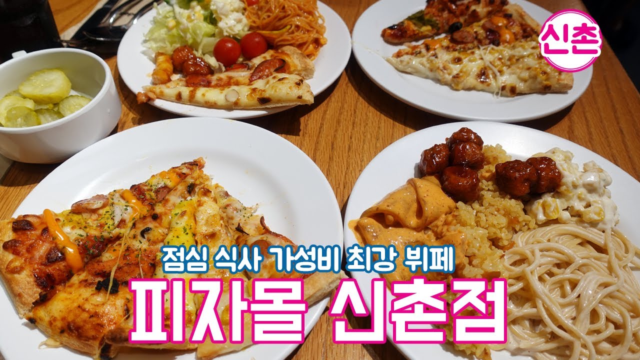 단돈 12,900원 점심 식사 최고 가성비 피자 뷔페  [ 피자몰 신촌점 ]