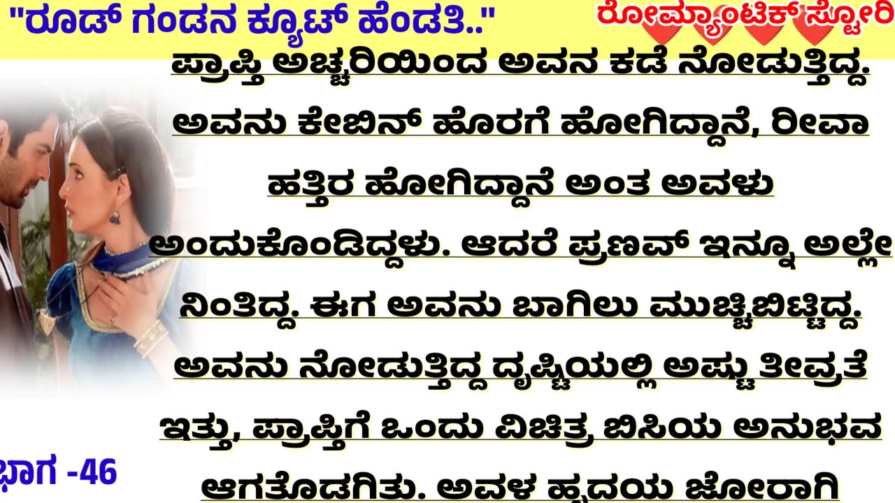 ಪ್ರಣವ್ ❤️ಪ್ರಾಪ್ತಿ ರೋಮ್ಯಾಂಟಿಕ್ ಲವ್ ಸ್ಟೋರಿ |Kannadastory |