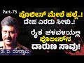 Ep-75|ಭುಗಿಲೆದ್ದಿತು ನರಗುಂದ ರೈತ ಚಳವಳಿ.! ಉದ್ರಿಕ್ತ ರೈತರಿಂದ ಪೊಲೀಸ್‌ನ ಭೀಕರ ಹತ್ಯೆ.!|Gaurish Akki Studio|GaS