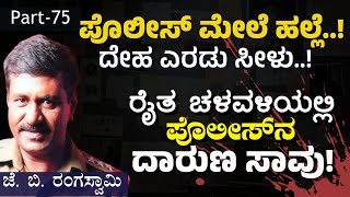 Ep-75|ಭುಗಿಲೆದ್ದಿತು ನರಗುಂದ ರೈತ ಚಳವಳಿ.! ಉದ್ರಿಕ್ತ ರೈತರಿಂದ ಪೊಲೀಸ್‌ನ ಭೀಕರ ಹತ್ಯೆ.!|Gaurish Akki Studio|GaS