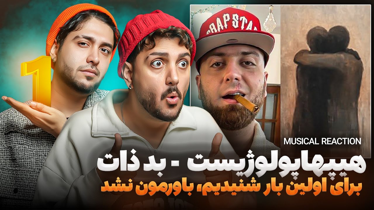 اولین بار تو زندگیمون هیپاپولوژیست تحلیل کردیم - انتظار این همه خوب بودن رو نداشتیم🔥🔥#رپفارسی